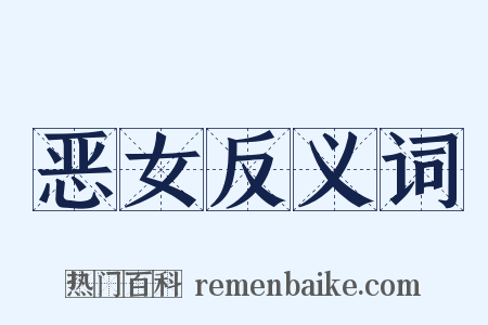 恶女反义词是什么意思的图片
